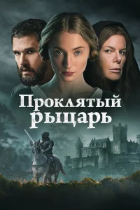  Проклятый рыцарь 