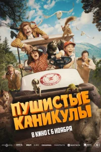  Пушистые каникулы 